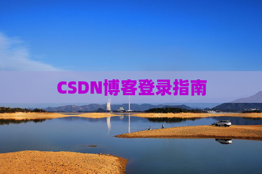 CSDN博客登录指南