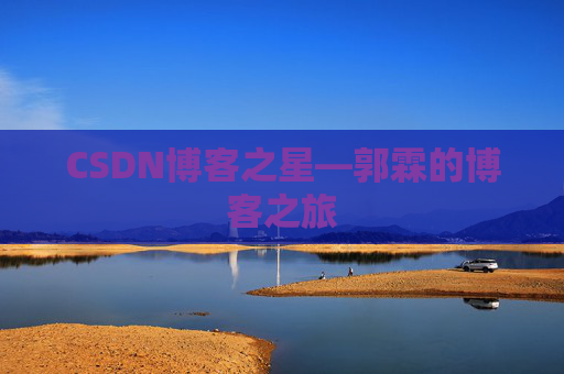 CSDN博客之星—郭霖的博客之旅